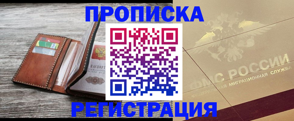 прописка в квартире в Мончегорске
